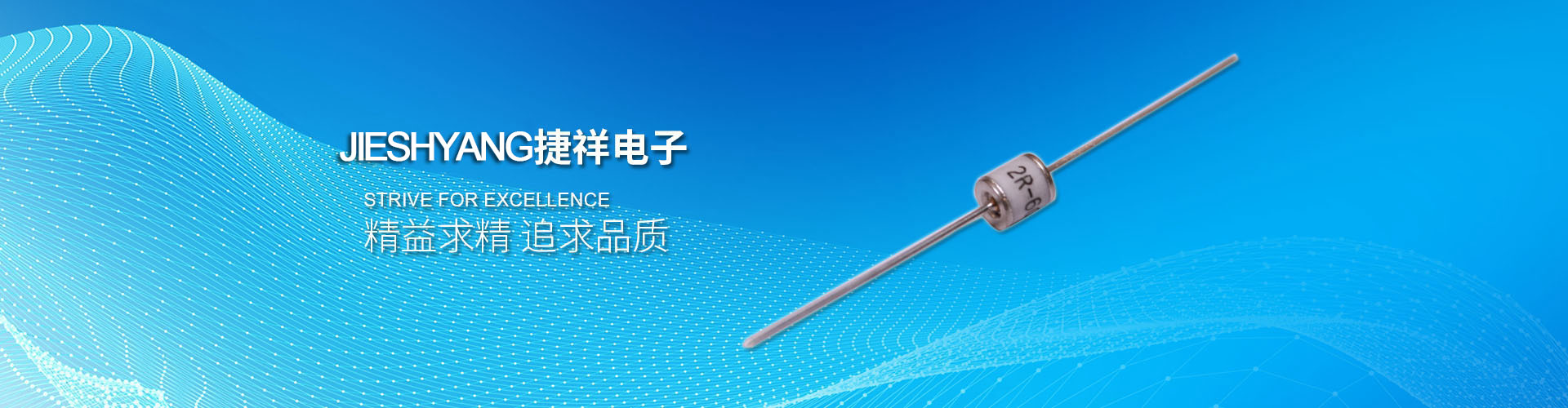 陶瓷放電管廠家-捷祥電子網站廣告圖